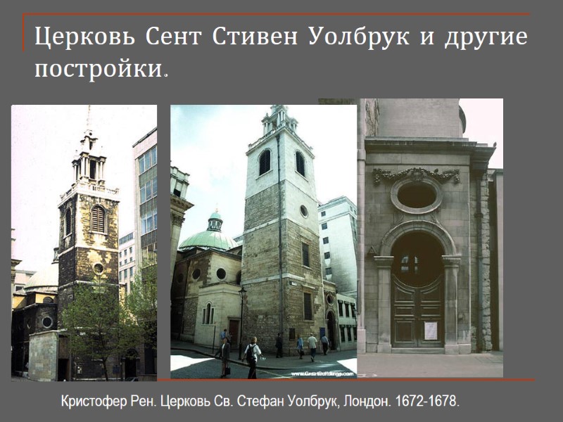 Церковь Сент Стивен Уолбрук и другие постройки.  Кристофер Рен. Церковь Св. Стефан Уолбрук,